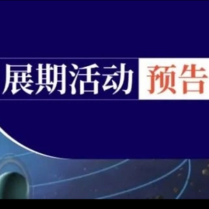 活动预告_324_324.jpg