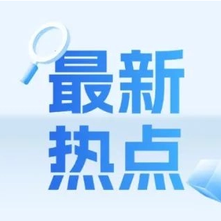最新热点_320_320.jpg